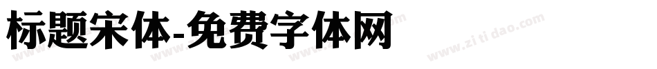 标题宋体字体转换