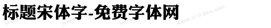 标题宋体字字体转换