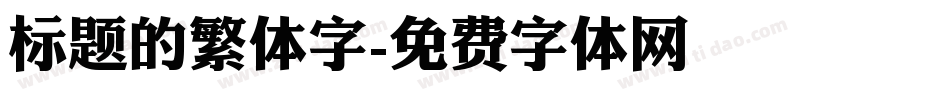 标题的繁体字字体转换