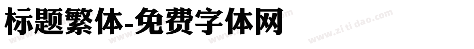 标题繁体字体转换