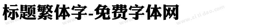 标题繁体字字体转换