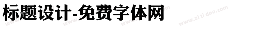 标题设计字体转换