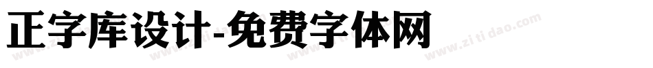 正字库设计字体转换