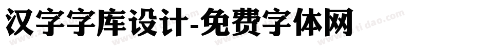 汉字字库设计字体转换