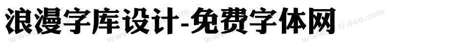 浪漫字库设计字体转换