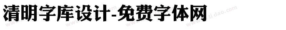 清明字库设计字体转换