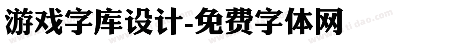 游戏字库设计字体转换