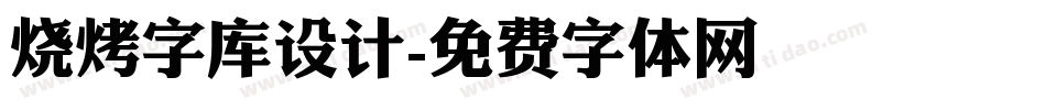 烧烤字库设计字体转换