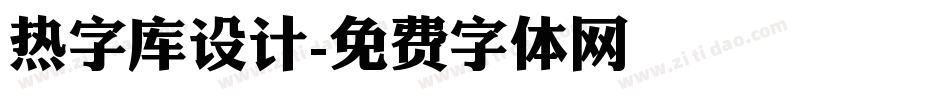 热字库设计字体转换