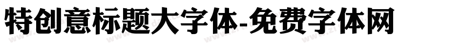 特创意标题大字体字体转换