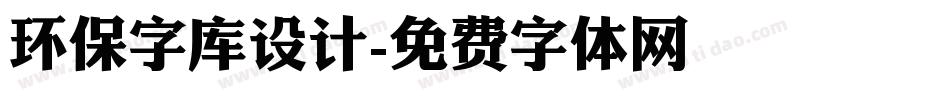 环保字库设计字体转换