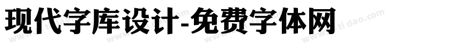 现代字库设计字体转换