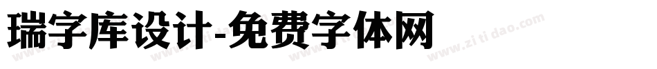 瑞字库设计字体转换