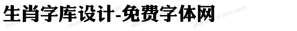 生肖字库设计字体转换