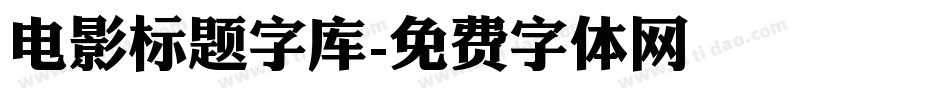 电影标题字库字体转换