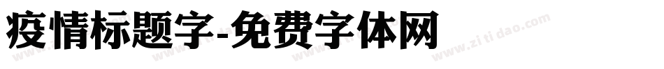 疫情标题字字体转换