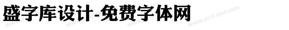 盛字库设计字体转换