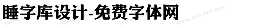 睡字库设计字体转换