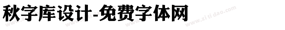 秋字库设计字体转换