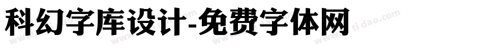 科幻字库设计字体转换