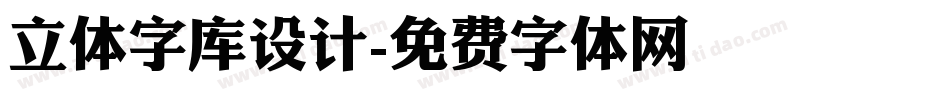 立体字库设计字体转换