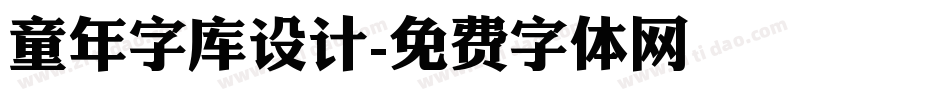 童年字库设计字体转换