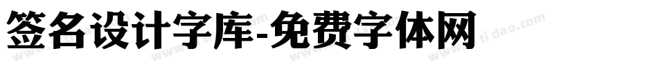 签名设计字库字体转换