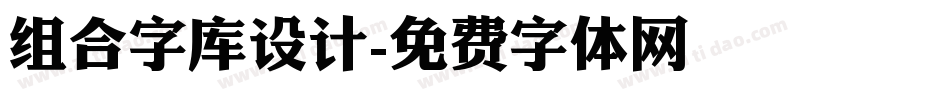 组合字库设计字体转换