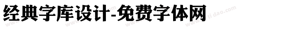 经典字库设计字体转换