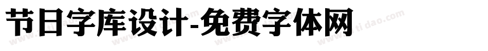 节日字库设计字体转换