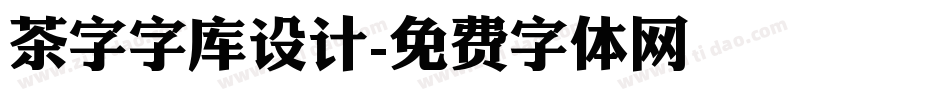 茶字字库设计字体转换