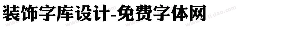 装饰字库设计字体转换