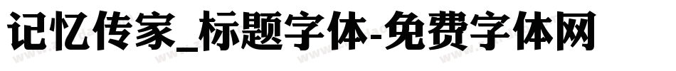 记忆传家_标题字体字体转换