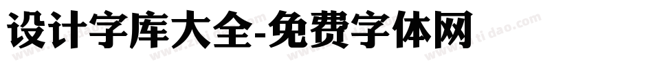 设计字库大全字体转换