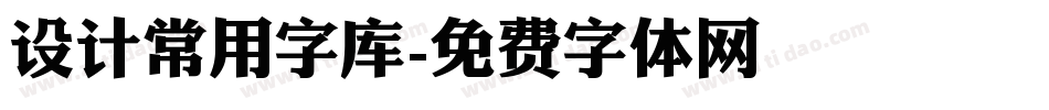 设计常用字库字体转换