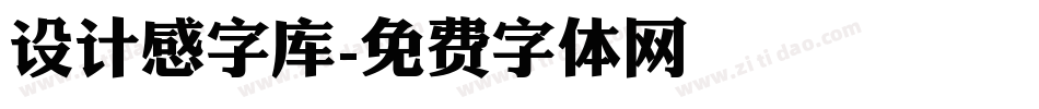 设计感字库字体转换