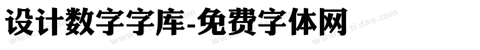 设计数字字库字体转换