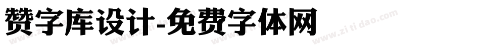 赞字库设计字体转换