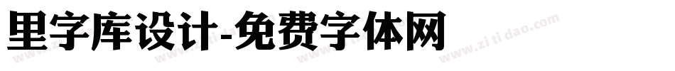 里字库设计字体转换