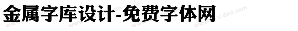 金属字库设计字体转换