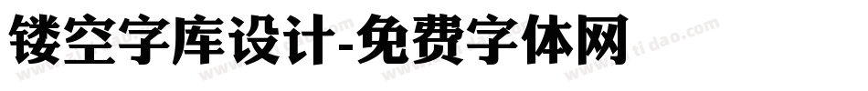 镂空字库设计字体转换