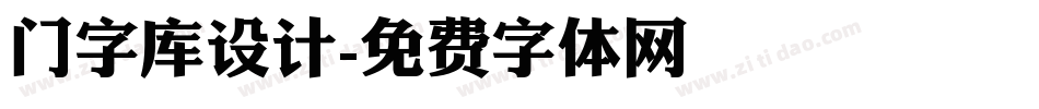 门字库设计字体转换