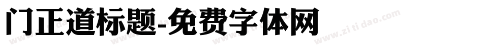 门正道标题字体转换