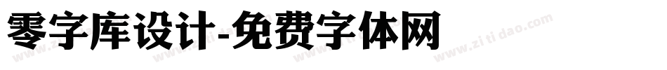 零字库设计字体转换