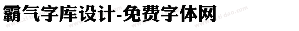 霸气字库设计字体转换