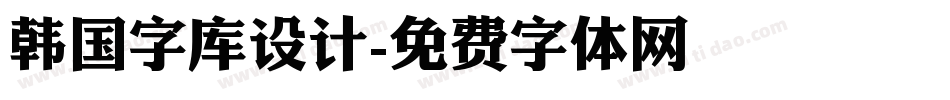 韩国字库设计字体转换