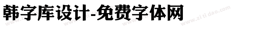 韩字库设计字体转换