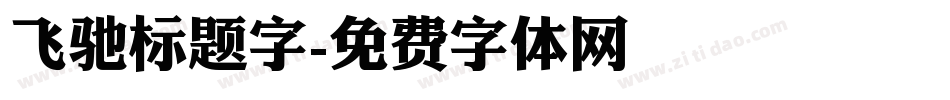 飞驰标题字字体转换