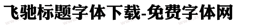 飞驰标题字体下载字体转换