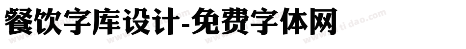 餐饮字库设计字体转换